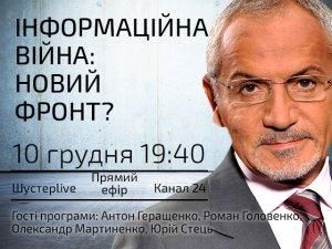 Випуск "ШУСТЕР LIVE" за 10 грудня: Інформаційна війна: новий фронт?