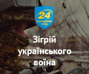 Фонд "24" збирає кошти, аби зігріти українських воїнів