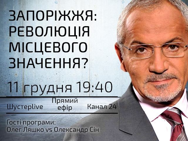 Прямой эфир — "Шустер Live". Запорожье: революция местного значения? Прямой эфир — "Шустер Live". Запорожье: революция местного значения?