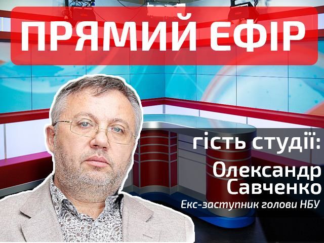 Прямий ефір — новини на Телеканалі "24". Гість студії — Олександр Савченко Прямий ефір — новини на Телеканалі "24". Гість студії — Олександр Савченко