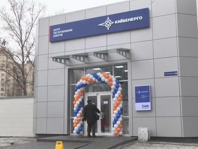 Новый центр обслуживания клиентов от "Киевэнерго"