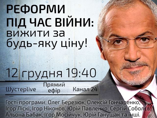 Прямий ефір — "Шустер Live". Реформи під час війни: вижити за будь-яку ціну Прямий ефір — "Шустер Live". Реформи під час війни: вижити за будь-яку ціну