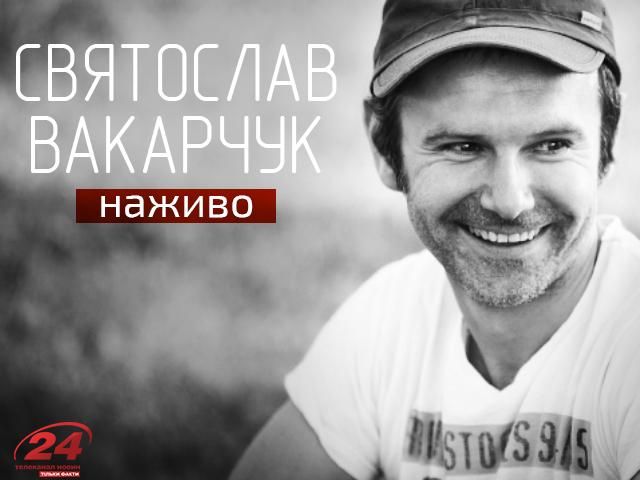 Прямой эфир. Выпуск новостей. Гость студии — Святослав Вакарчук Прямой эфир. Выпуск новостей. Гость студии — Святослав Вакарчук