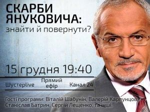 Випуск "Шустер Live" за 15 грудня. Скарби Януковича: Знайти й повернути?