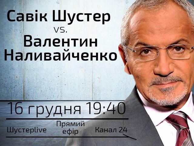 Прямий ефір. "Шустер Live" Прямий ефір. "Шустер Live"
