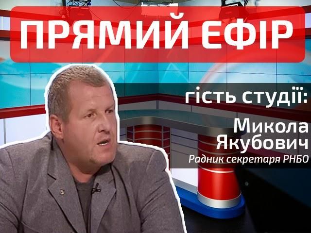 Прямий ефір. Випуск новин. Гість студії — Микола Якубович Прямий ефір. Випуск новин. Гість студії — Микола Якубович