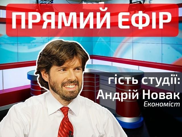 Прямий ефір. Випуск новин. Гість студії — Андрій Новак Прямий ефір. Випуск новин. Гість студії — Андрій Новак