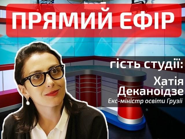 Прямий ефір. Випуск новин. Гість — Хатія Деканоідзе Прямий ефір. Випуск новин. Гість — Хатія Деканоідзе