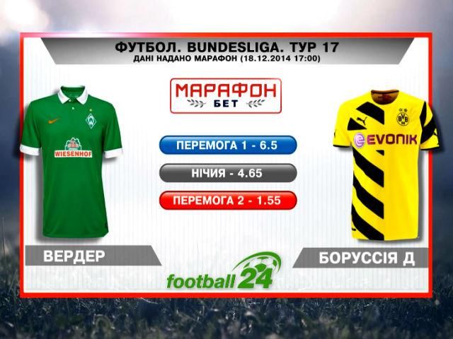 Матч дня. "Вердер" – "Боруссия" Д Матч дня. "Вердер" – "Боруссия" Д
