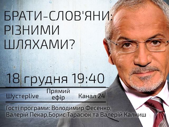 Выпуск "Шустер Live" за 18 декабря. Братья-славяне: разными путями? Выпуск "Шустер Live" за 18 декабря. Братья-славяне: разными путями?