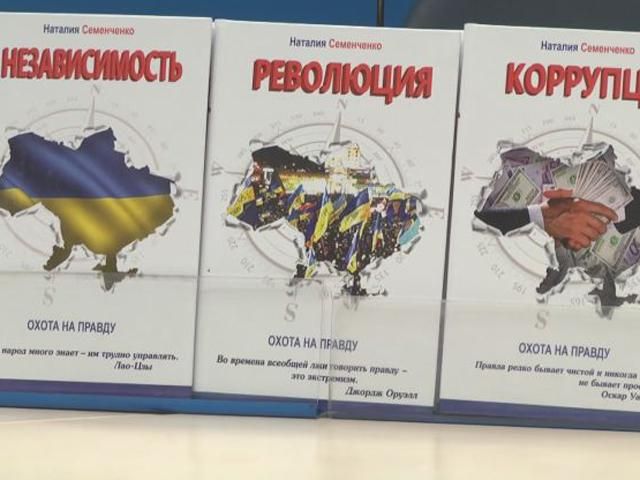 В Києві представили нову трилогію Наталії Семенченко В Києві представили нову трилогію Наталії Семенченко