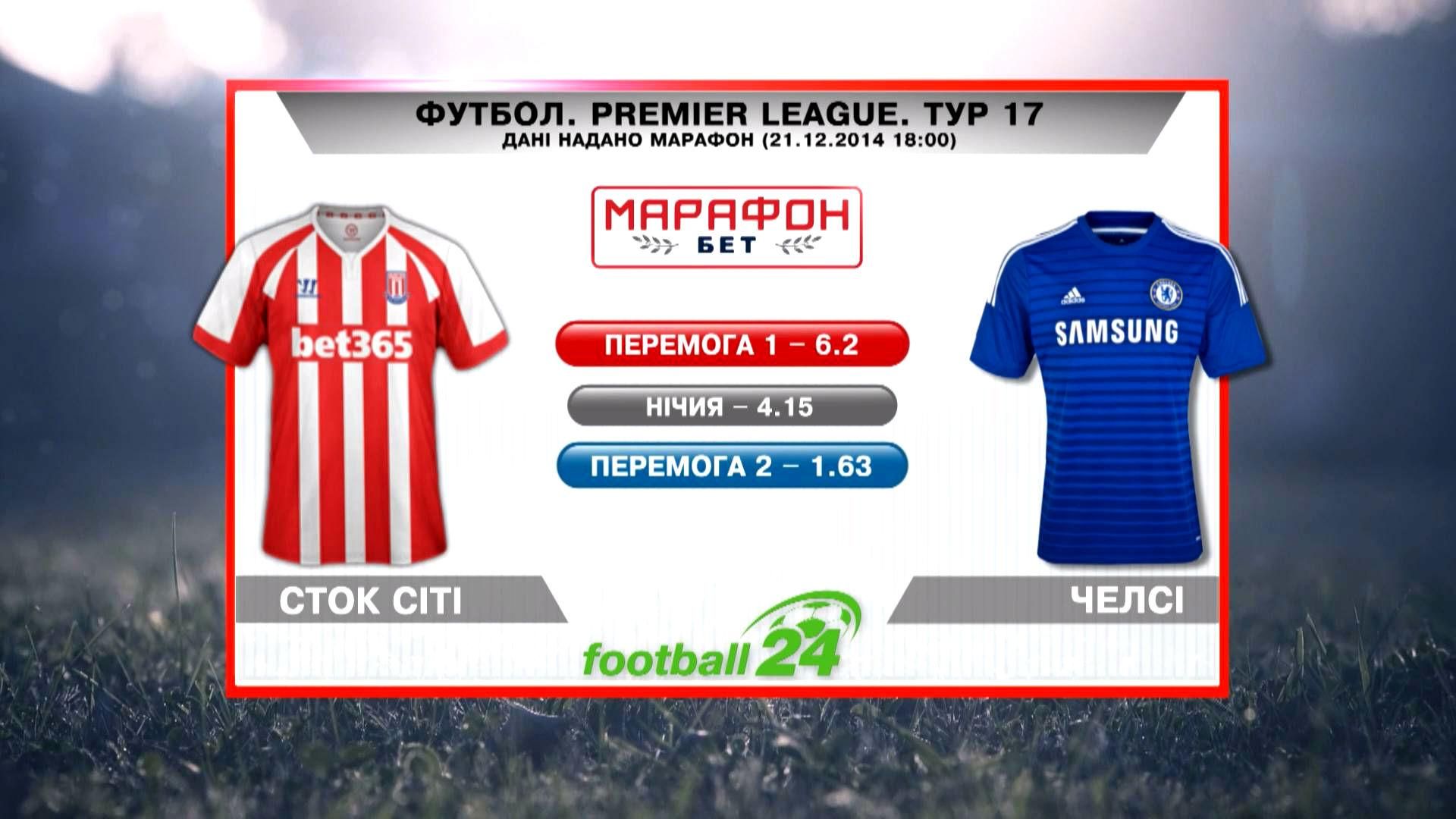 Матч дня. "Сток Сити" — "Челси" Матч дня. "Сток Сити" — "Челси"