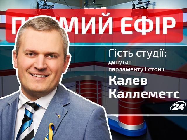 Прямий ефір. Випуск новин. Гість студії — Калев Каллеметс