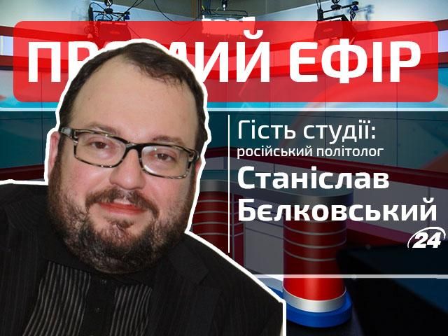 Прямой эфир. Выпуск новостей. Гость студии — Станислав Белковский