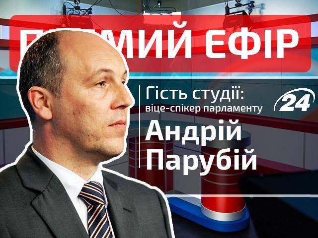 Прямой эфир. Выпуск новостей. Гость — Парубий Прямой эфир. Выпуск новостей. Гость — Парубий
