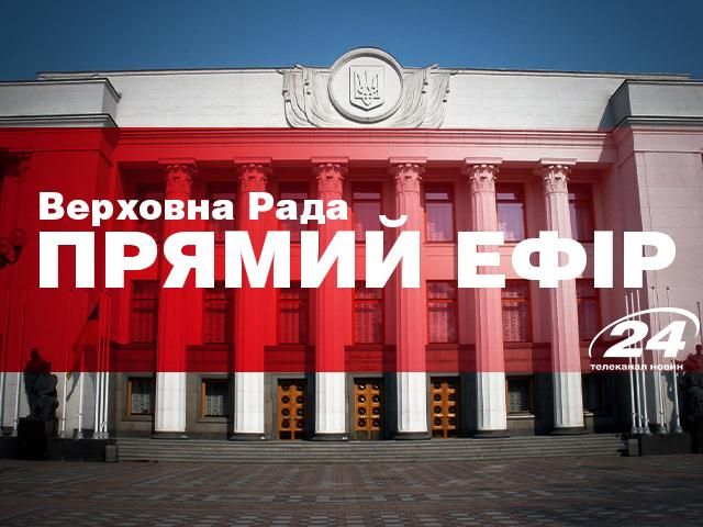 Прямий ефір. Рада розглядає урядові законопроекти Прямий ефір. Рада розглядає урядові законопроекти