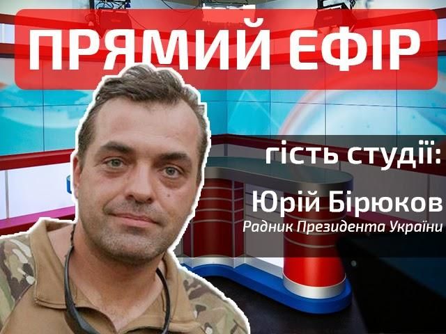 Прямой эфир. Выпуск новостей. Гость студии — Юрий Бирюков Прямой эфир. Выпуск новостей. Гость студии — Юрий Бирюков
