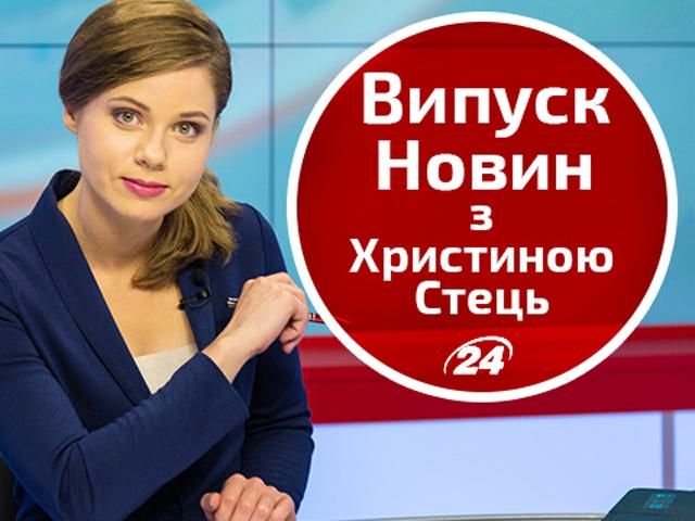 Прямий ефір. Випуск новин. Гість студії — Оксана Сироїд