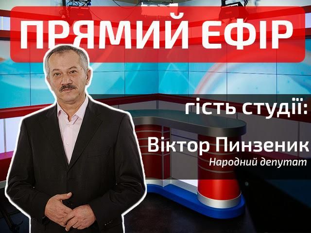 Прямой эфир. Выпуск новостей. Гость — Виктор Пинзеник Прямой эфир. Выпуск новостей. Гость — Виктор Пинзеник