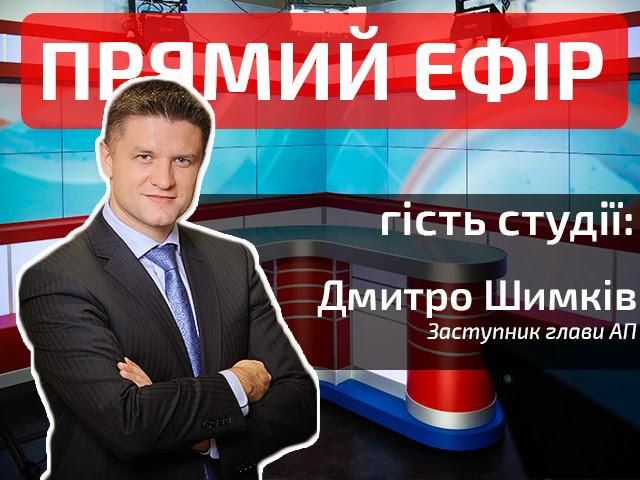 Прямий ефір. Випуск новин. Гість — Дмитро Шимків