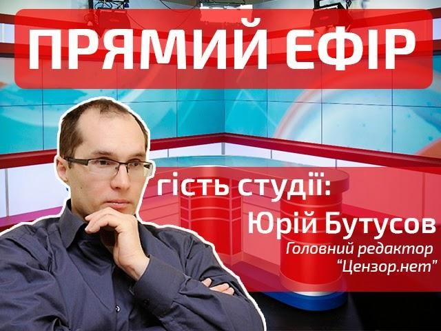 Прямий ефір. Випуск новин. Гість — Бутусов