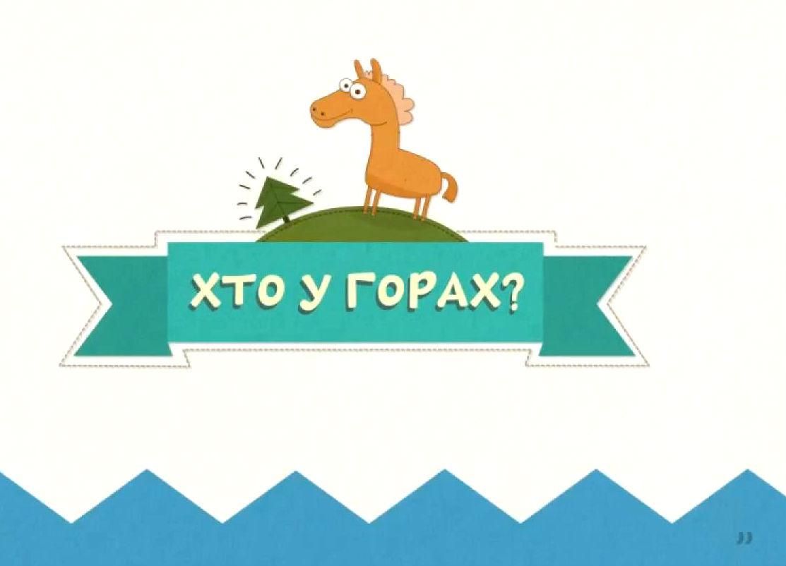 Зроблено в Україні. Українські інтерактивні ігри для наймолодших Зроблено в Україні. Українські інтерактивні ігри для наймолодших