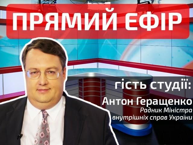 Прямий ефір. Випуск новин. Гість — Антон Геращенко Прямий ефір. Випуск новин. Гість — Антон Геращенко