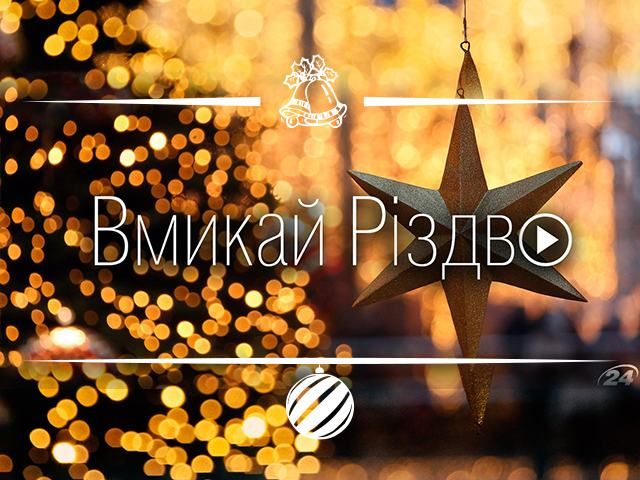 Включай Рождество! Сайт телеканала новостей "24" подготовил перечень праздничных атрибутов Включай Рождество! Сайт телеканала новостей "24" подготовил перечень праздничных атрибутов