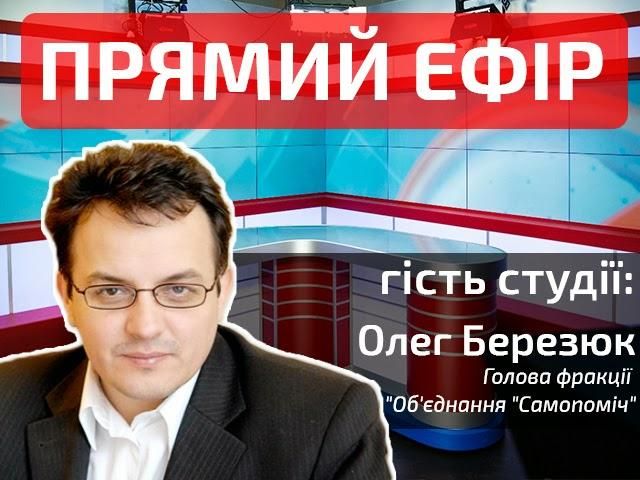 Прямий ефір. Випуск новин. Гість — Олег Березюк