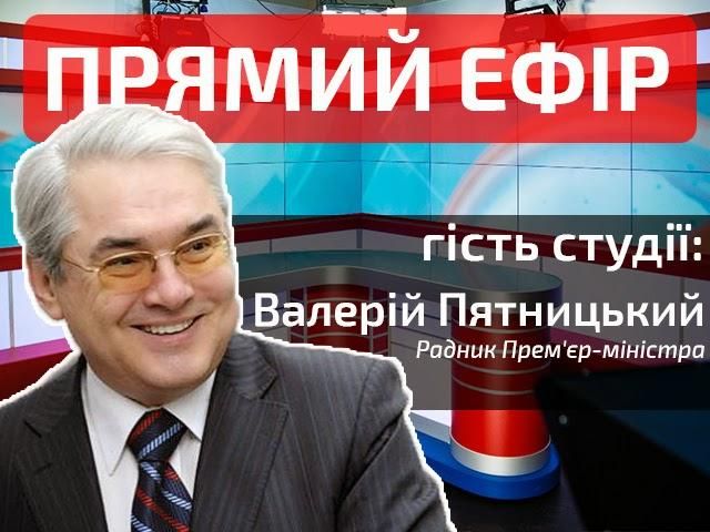 Прямой эфир. Выпуск новостей. Гость - Валерий Пятницкий Прямой эфир. Выпуск новостей. Гость - Валерий Пятницкий