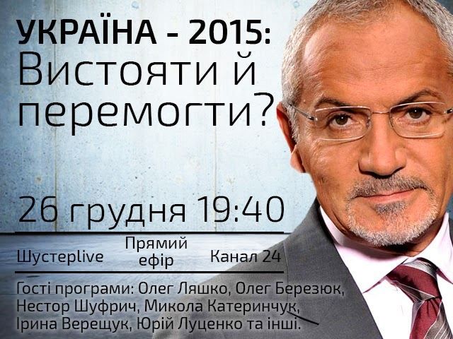 Прямой эфир — "Шустер Live": Выстоять и победить? Прямой эфир — "Шустер Live": Выстоять и победить?