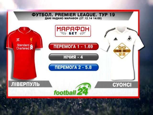 Матч дня. "Ливерпуль" – "Суонси" Матч дня. "Ливерпуль" – "Суонси"