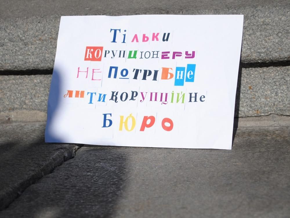 Антикорупційне бюро: а віз і нині там Антикорупційне бюро: а віз і нині там