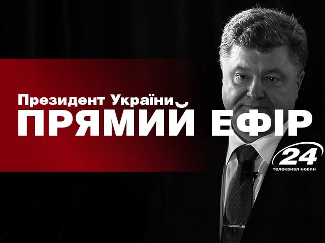  Порошенко підбиває підсумки року. Пряма трансляція