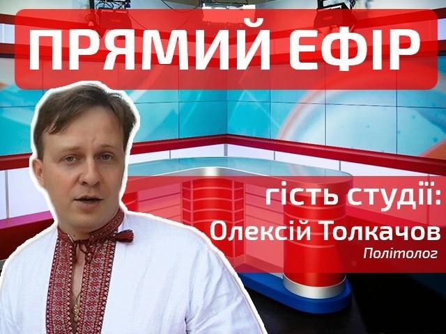 Рік переломних моментів в українській політиці. Гість — Олексій Толкачов Рік переломних моментів в українській політиці. Гість — Олексій Толкачов