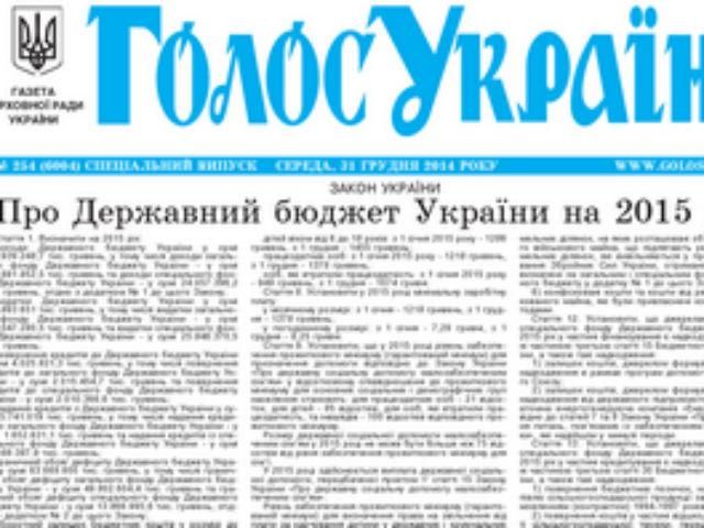 “Голос України” опублікував закон про держбюджет