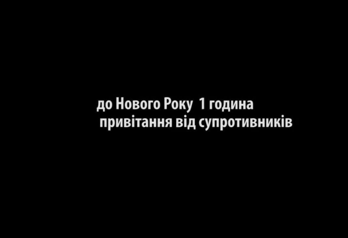 31 грудня у Пісках пройшов "новорічний бій"