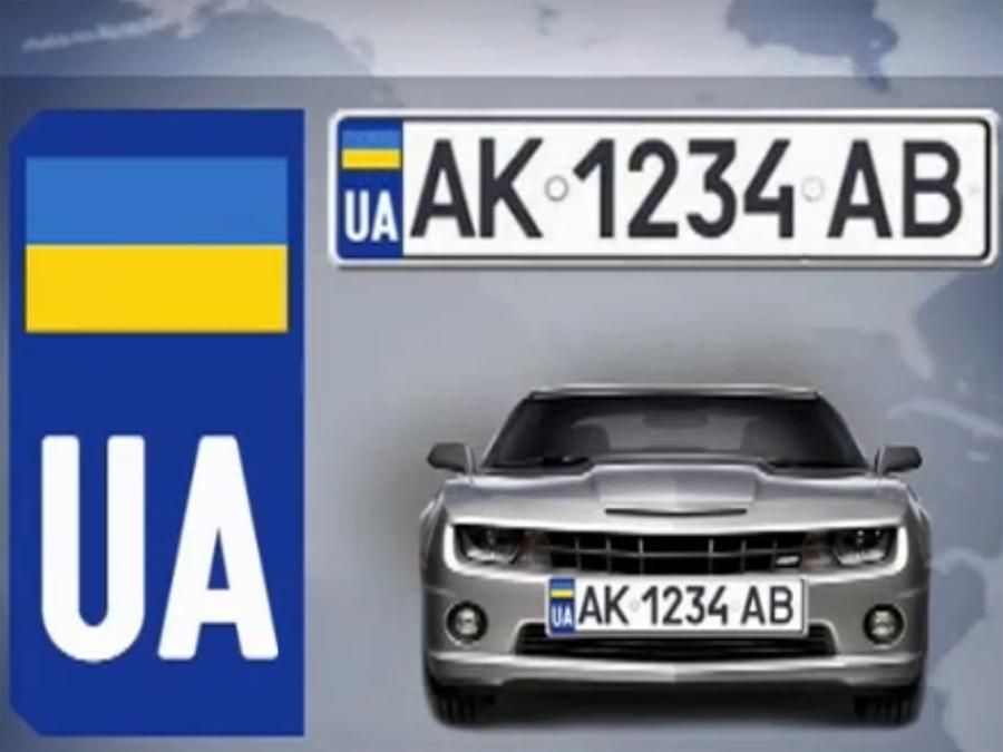 В Україні вводять автомобільні номерні знаки європейського зразка
