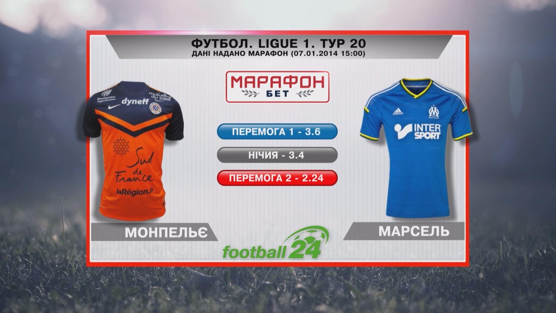 Матч дня: "Монпелье" – "Марсель" Матч дня: "Монпелье" – "Марсель"