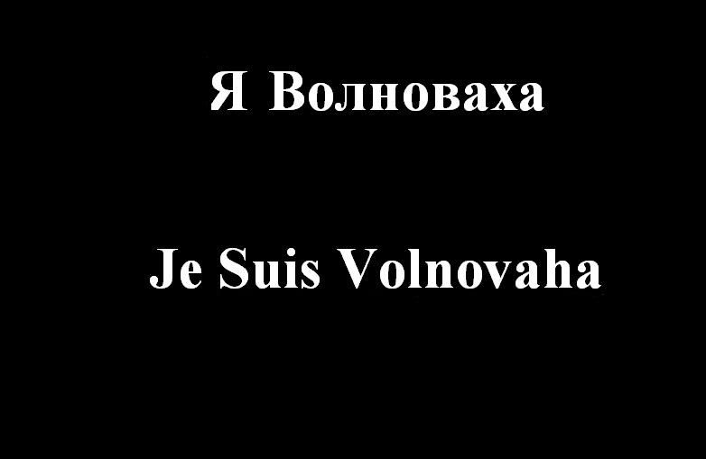 Українці розпочали у соцмережах акцію "Я є Волноваха" Українці розпочали у соцмережах акцію "Я є Волноваха"