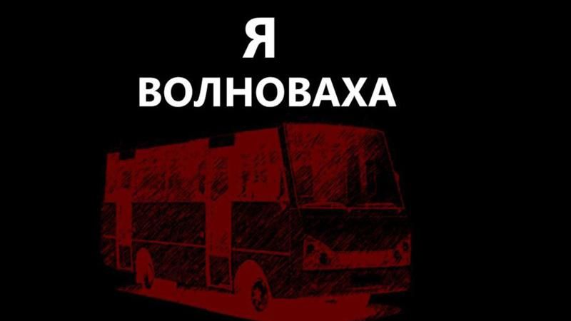 В Москве планируют провести акцию "Мы — Волноваха" В Москве планируют провести акцию "Мы — Волноваха"