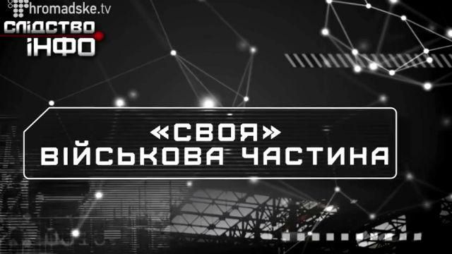 "Слідство інфо". "Своя" військова частина "Слідство інфо". "Своя" військова частина