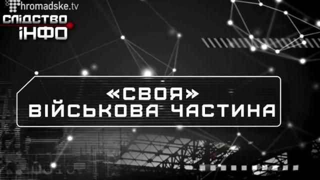 "Слідство інфо". "Своя" військова частина