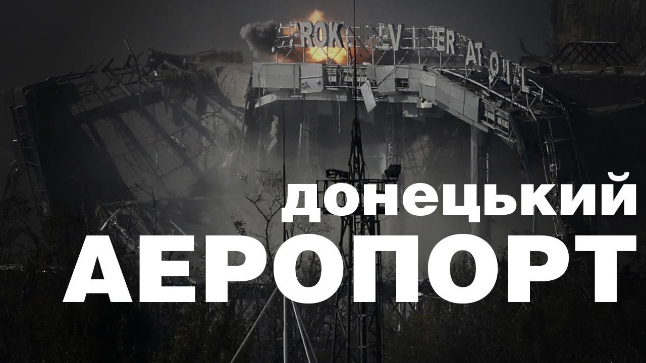 Украинские войска отошли на 1,5 км от донецкого аэропорта
