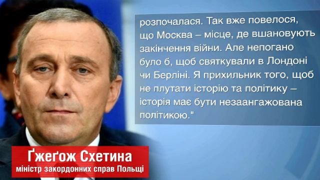 Перемога над Гітлером — заслуга не лише Москви, — МЗС Польщі Перемога над Гітлером — заслуга не лише Москви, — МЗС Польщі