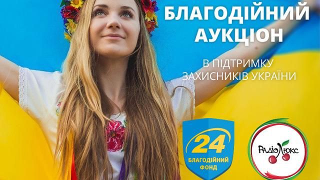 Аукцион в поддержку защитников Украины от Люкс ФМ и Фонда24