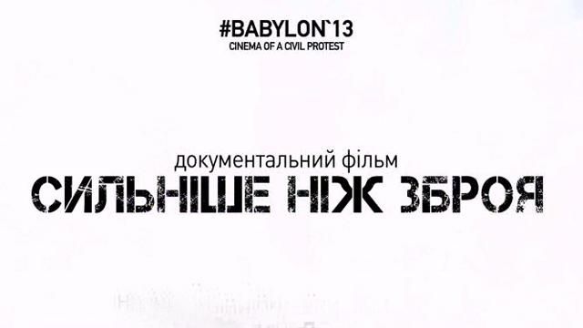 Прем’єра фільму "Сильніше, ніж зброя" від "Вавилон'13" на Телеканалі новин "24"