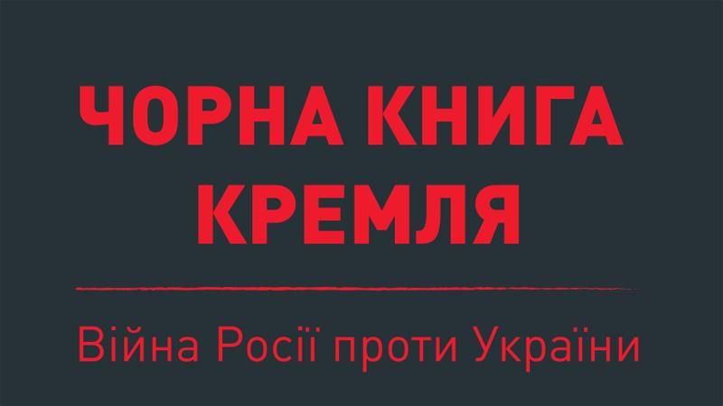 "Чорна книга Кремля" (Інфографіка)