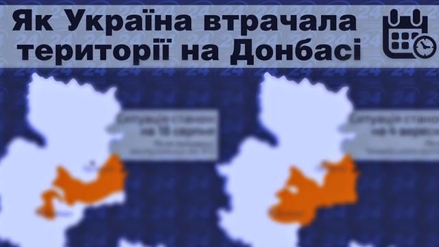 Як Україна втрачала території на Донбасі. Інфографіка