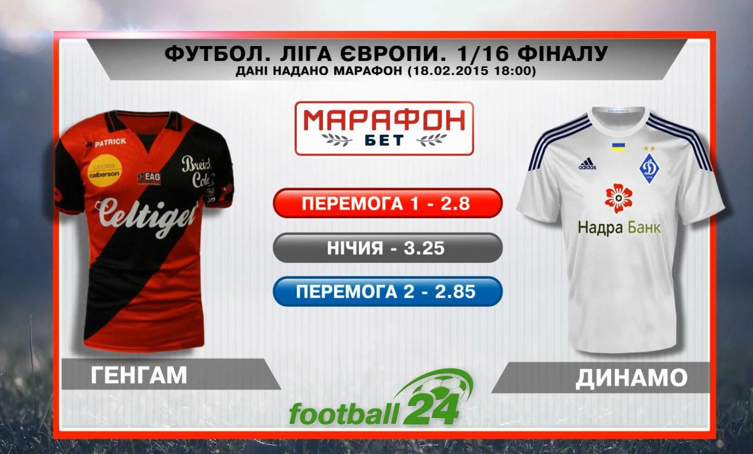 Матч дня. "Генгам" – "Динамо" Матч дня. "Генгам" – "Динамо"